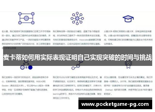 麦卡蒂如何用实际表现证明自己实现突破的时间与挑战 麦卡蒂如何用实际表现证明自己实现突破的时间与挑战