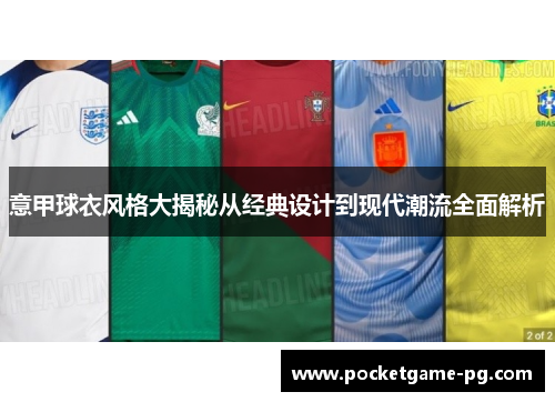意甲球衣风格大揭秘从经典设计到现代潮流全面解析 意甲球衣风格大揭秘从经典设计到现代潮流全面解析