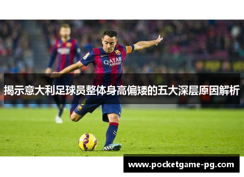 揭示意大利足球员整体身高偏矮的五大深层原因解析