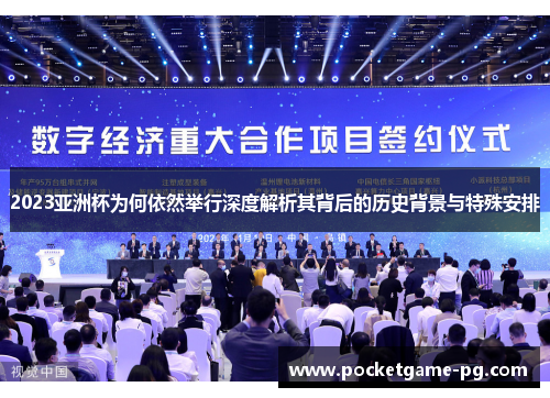 2023亚洲杯为何依然举行深度解析其背后的历史背景与特殊安排 2023亚洲杯为何依然举行深度解析其背后的历史背景与特殊安排
