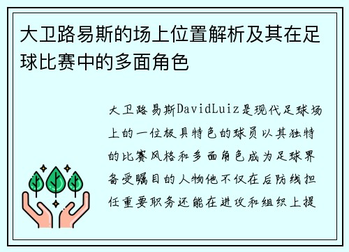 大卫路易斯的场上位置解析及其在足球比赛中的多面角色