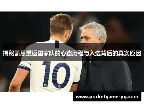 揭秘凯恩重返国家队的心路历程与入选背后的真实原因