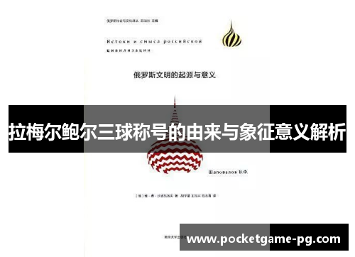 拉梅尔鲍尔三球称号的由来与象征意义解析