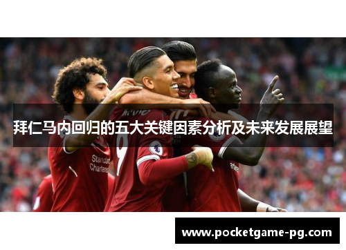 拜仁马内回归的五大关键因素分析及未来发展展望