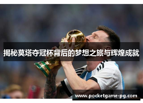 揭秘莫塔夺冠杯背后的梦想之旅与辉煌成就