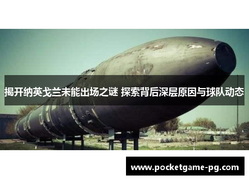 揭开纳英戈兰未能出场之谜 探索背后深层原因与球队动态