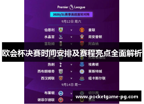 欧会杯决赛时间安排及赛程亮点全面解析