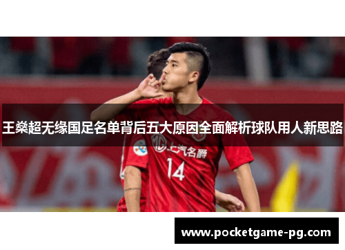 王燊超无缘国足名单背后五大原因全面解析球队用人新思路